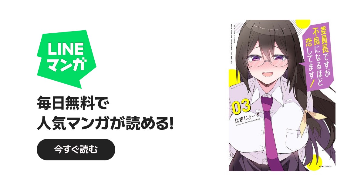 委員長ですが不良になるほど恋してます！｜比宮じょーず｜LINE マンガ