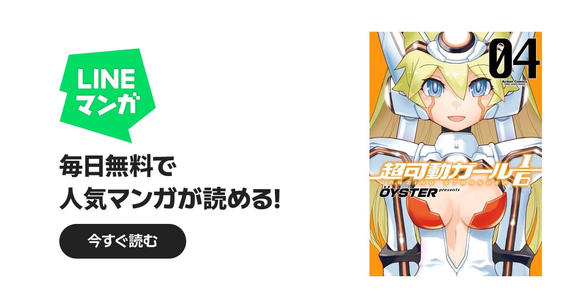 超可動ガール1/6｜OYSTER｜LINE マンガ