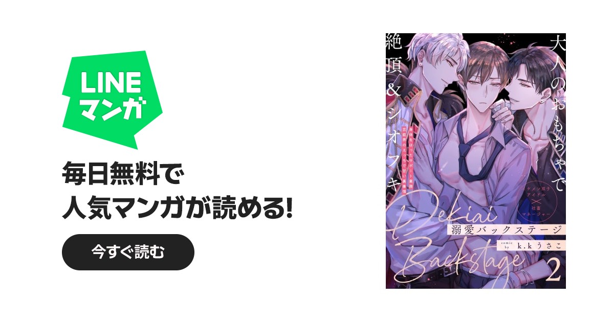 溺愛バックステージ 溺愛バックステージ(2)｜k.kうさこ｜LINE マンガ