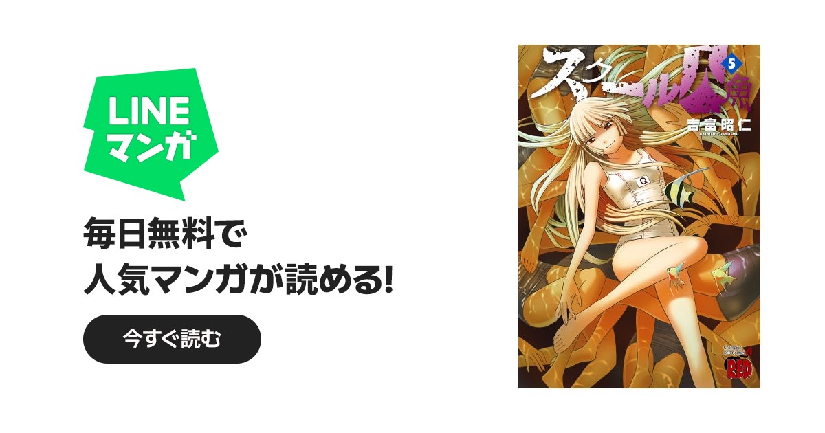 漫画　スクール人魚　1-5巻セット　人魚の水着付き スクール人魚｜吉富昭仁｜LINE マンガ