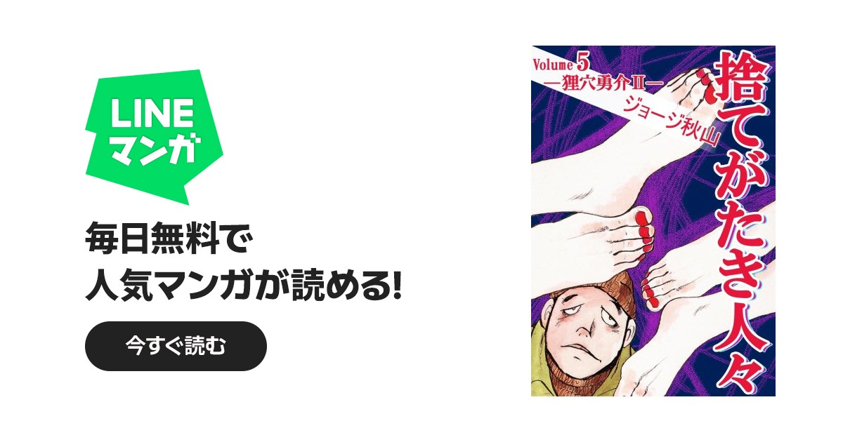 捨てがたき人々｜ジョージ秋山｜LINE マンガ