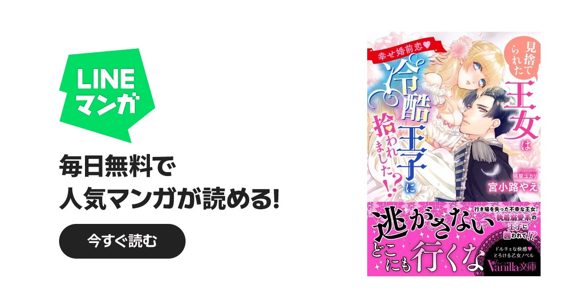 見捨てられた王女は冷酷王子に拾われました!?～幸せ婚前恋～｜宮小路
