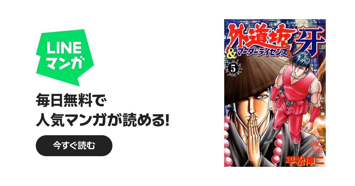 外道坊＆マーダーライセンス牙｜平松伸二｜LINE マンガ