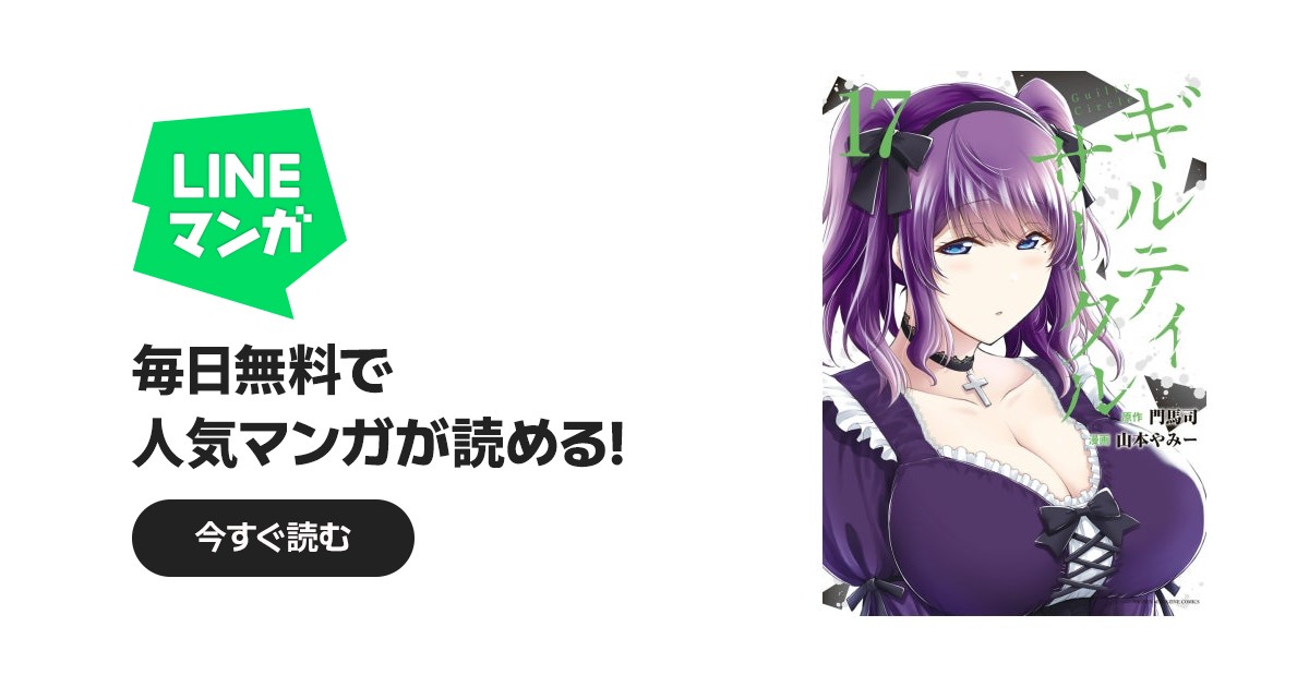 ギルティサークル ギルティサークル （17）｜山本やみー, 門馬司｜LINE