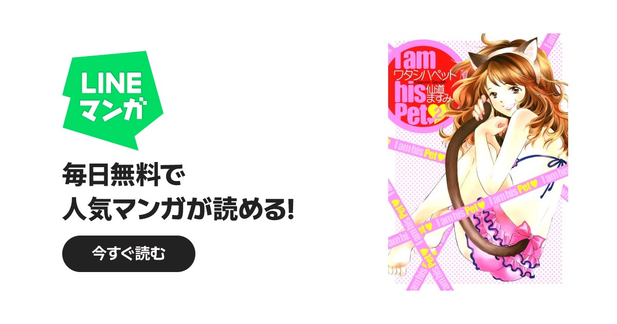 ワタシハペット｜仙道ますみ｜LINE マンガ