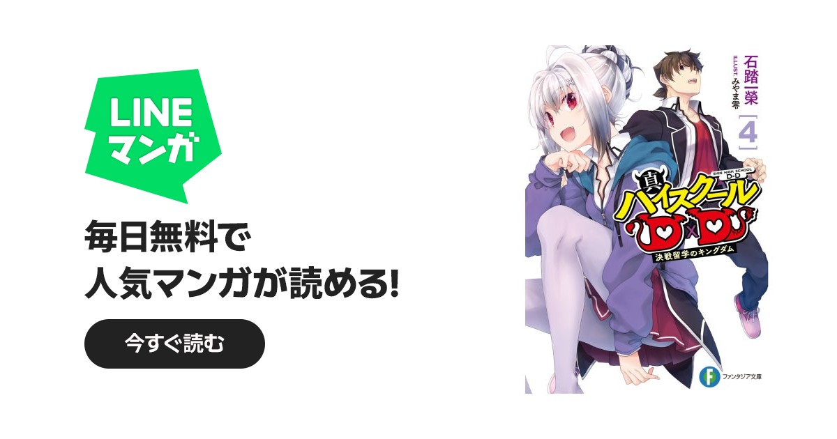 真ハイスクールD×D｜石踏一榮, みやま零｜LINE マンガ