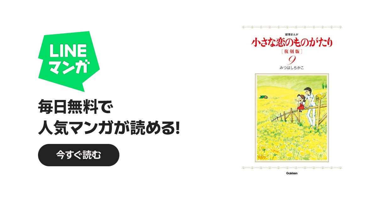 小さな恋のものがたり 復刻版｜みつはしちかこ｜LINE マンガ