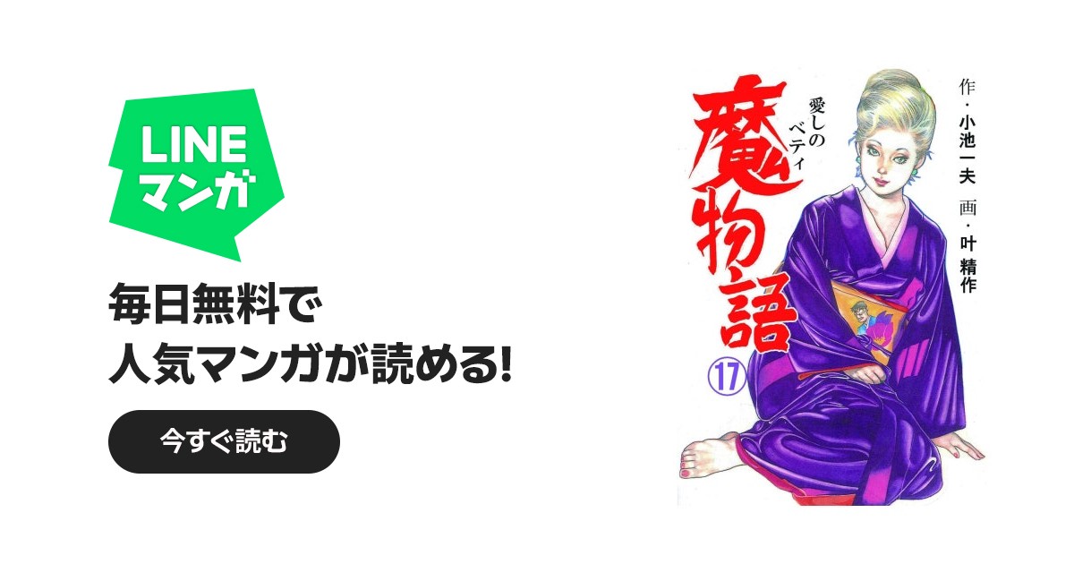魔物語 愛しのベティ｜叶精作, 小池一夫｜LINE マンガ