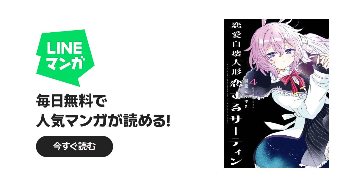 恋愛自壊人形 恋するサーティン｜鍵空とみやき｜LINE マンガ