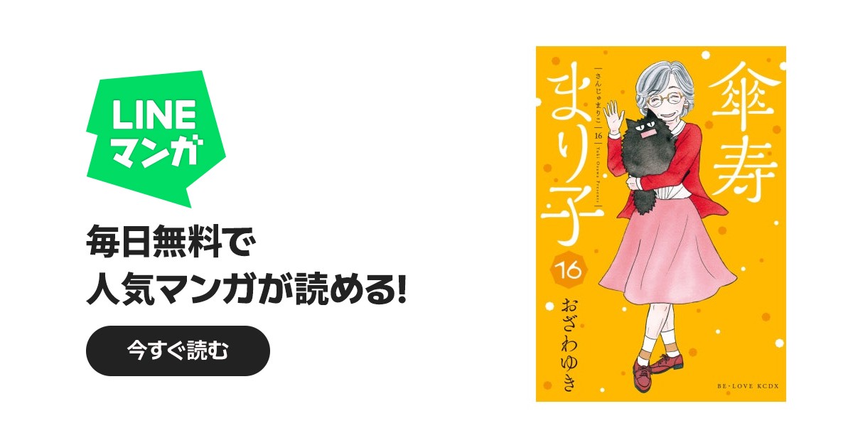 傘寿まり子｜おざわゆき｜LINE マンガ