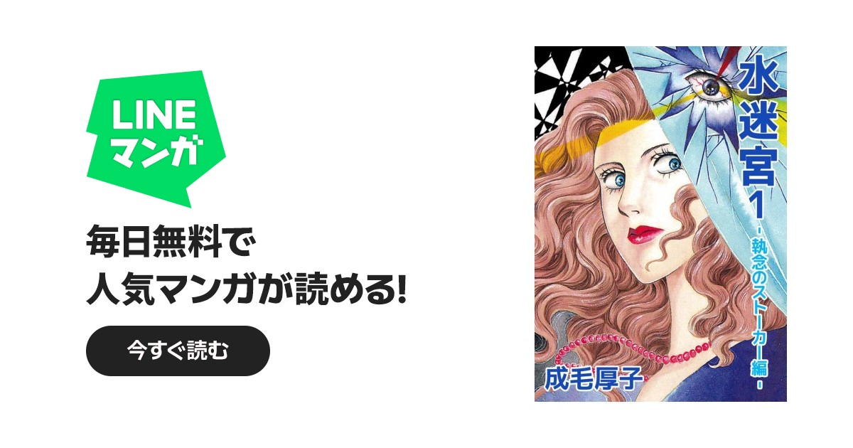 水迷宮 －執念のストーカー編－｜成毛厚子｜LINE マンガ