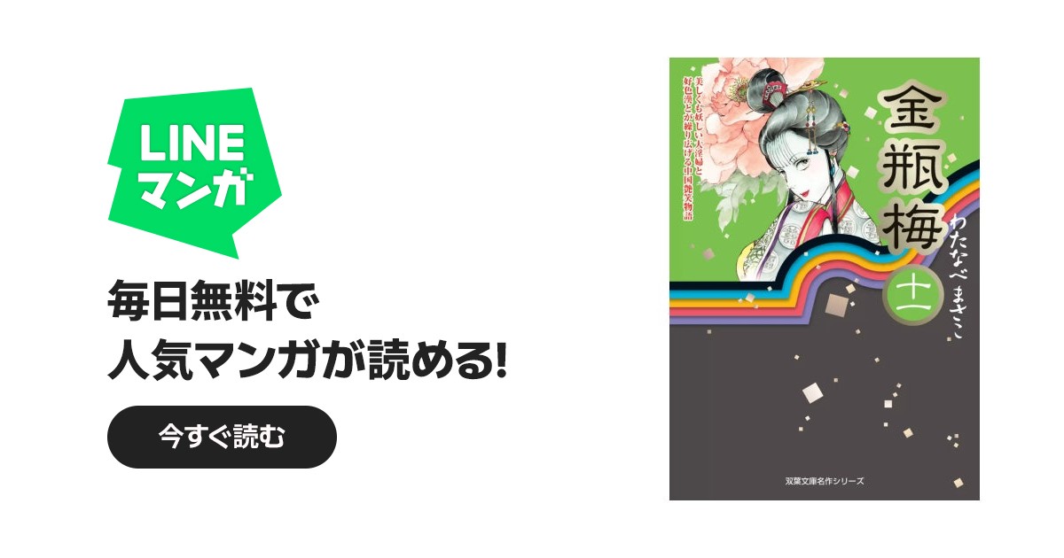 金瓶梅｜わたなべまさこ｜LINE マンガ