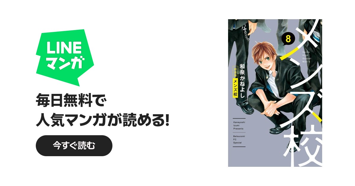 メンズ校 新装版｜和泉かねよし｜LINE マンガ