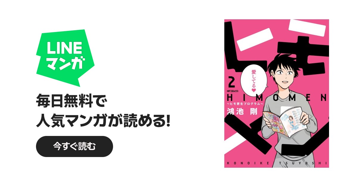 ヒモメン～ヒモ更生プログラム～｜鴻池剛｜LINE マンガ