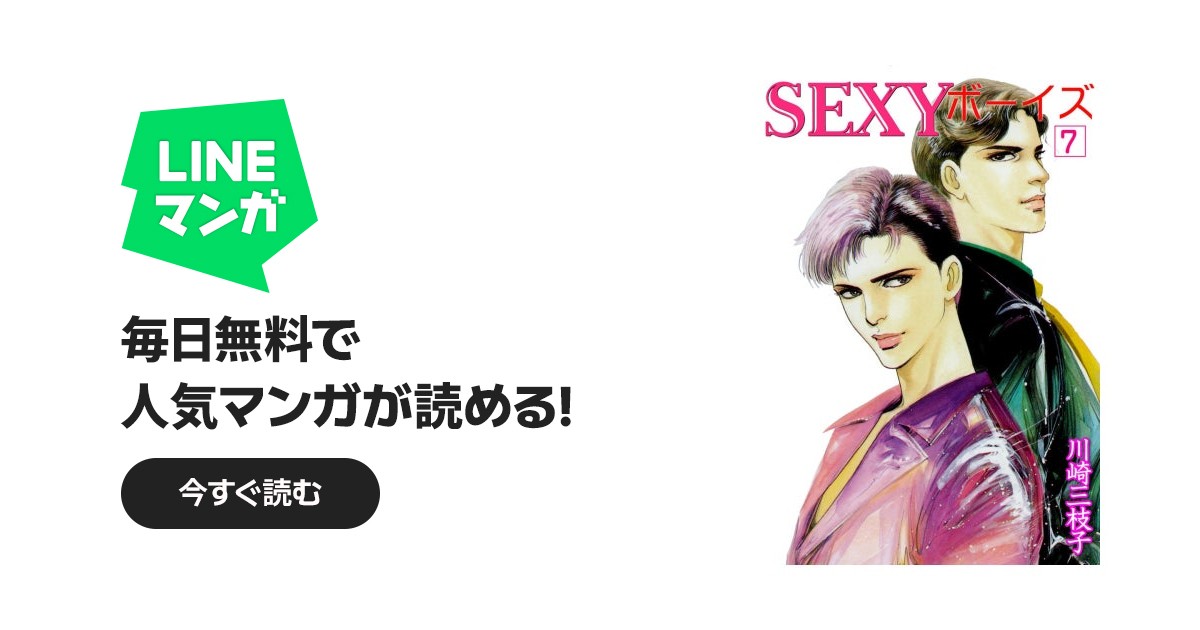 SEXYボーイズ｜川崎三枝子｜LINE マンガ