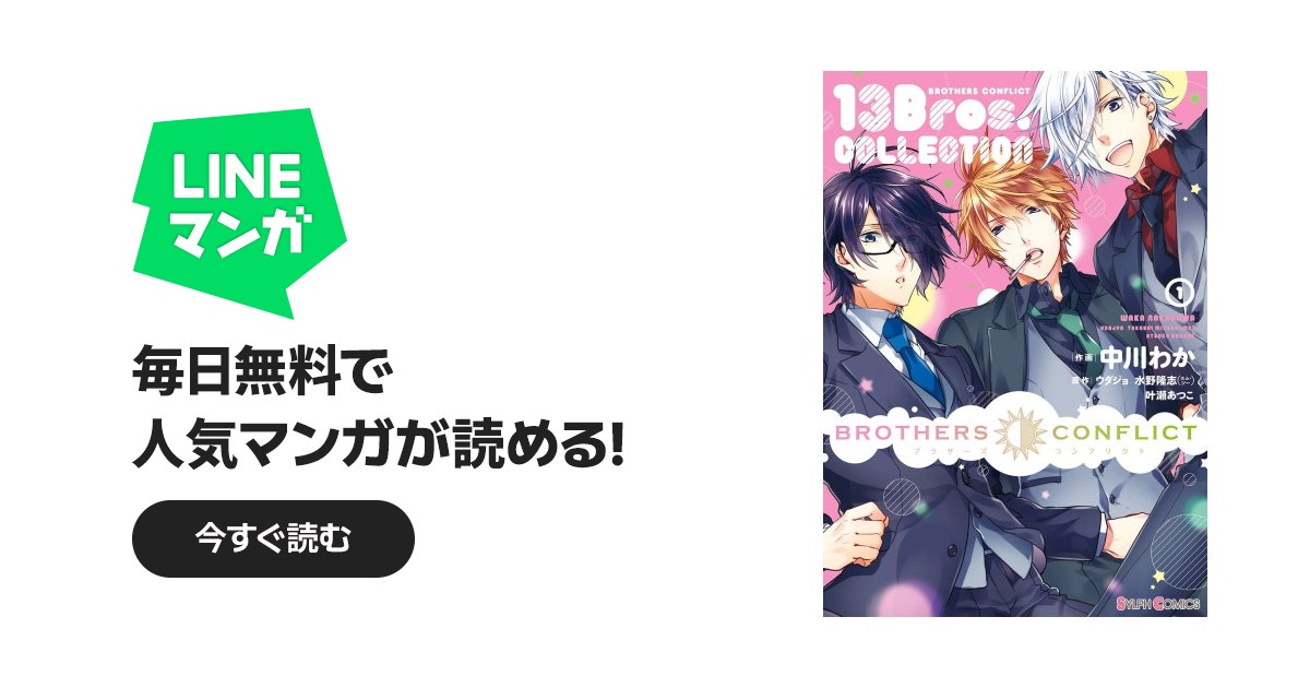 BROTHERS CONFLICT 13Bros.COLLECTION｜中川わか, ウダジョ, 水野隆志