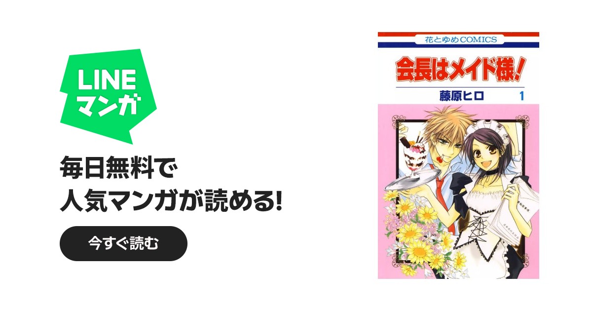 会長はメイド様！ 会長はメイド様！ （1）｜藤原ヒロ｜LINE マンガ