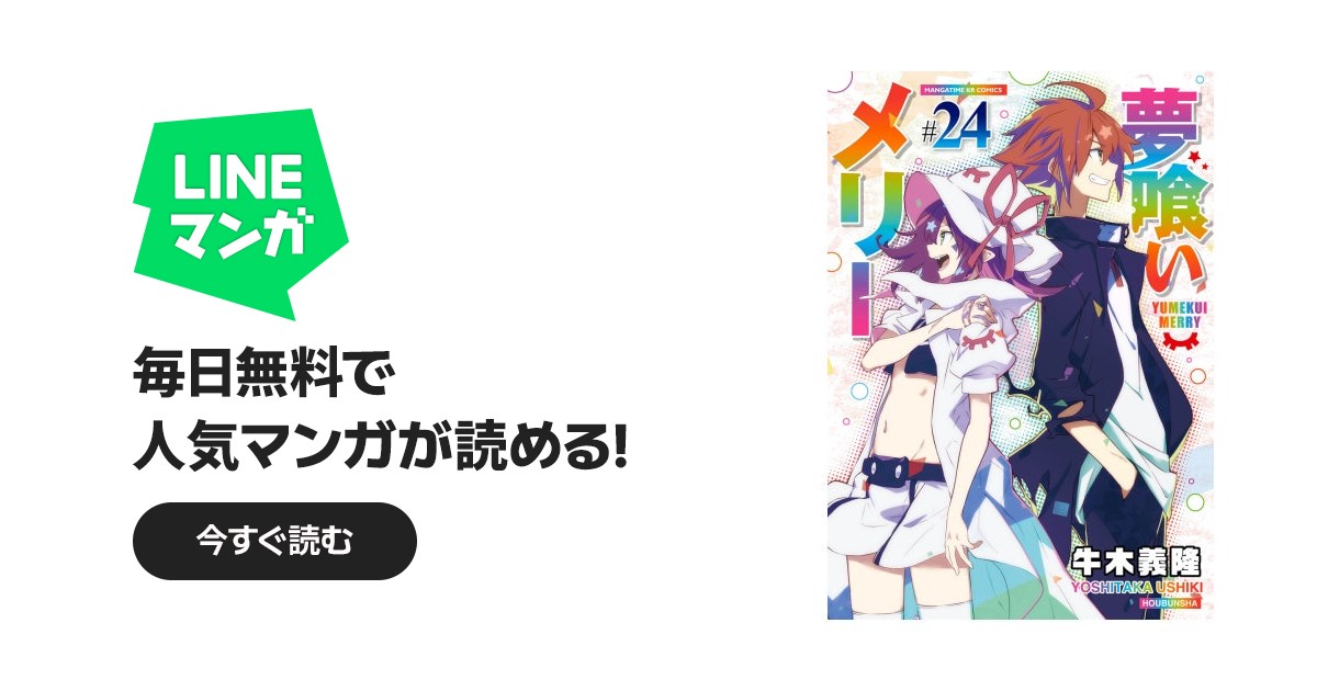 夢喰いメリー｜牛木義隆｜LINE マンガ