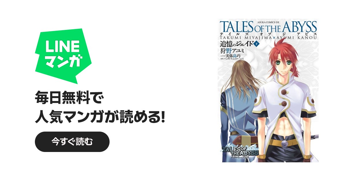 テイルズ オブ ジ アビス 追憶のジェイド｜狩野アユミ, 実弥島巧