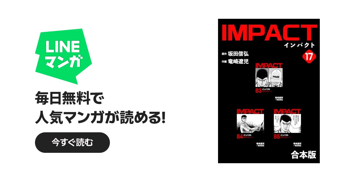 IMPACT 【合本版】｜坂田信弘, 竜崎遼児｜LINE マンガ