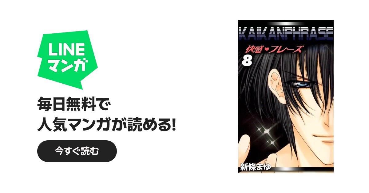 快感フレーズ 快感フレーズ （8）｜新條まゆ｜LINE マンガ