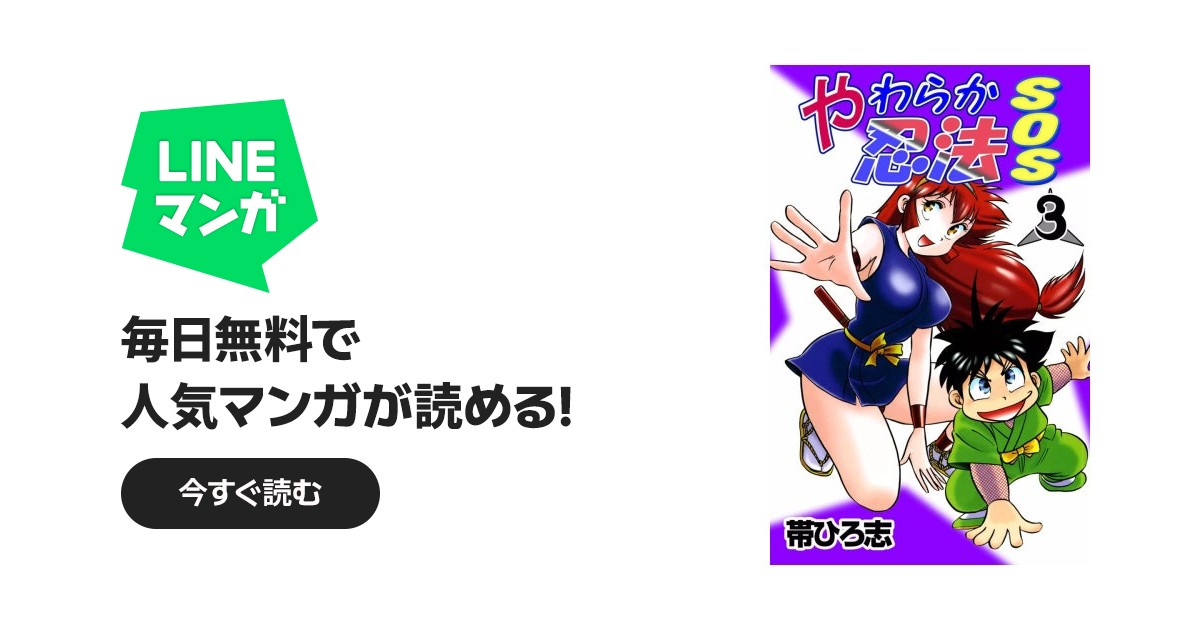 やわらか忍法SOS｜帯ひろ志｜LINE マンガ