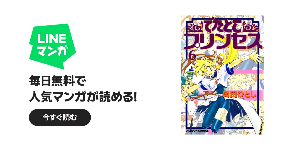 でたとこプリンセス｜奥田ひとし｜LINE マンガ