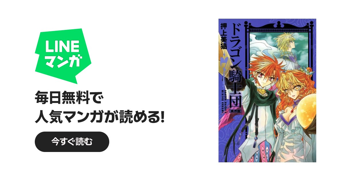 ドラゴン騎士団 【異界篇】｜押上美猫｜LINE マンガ