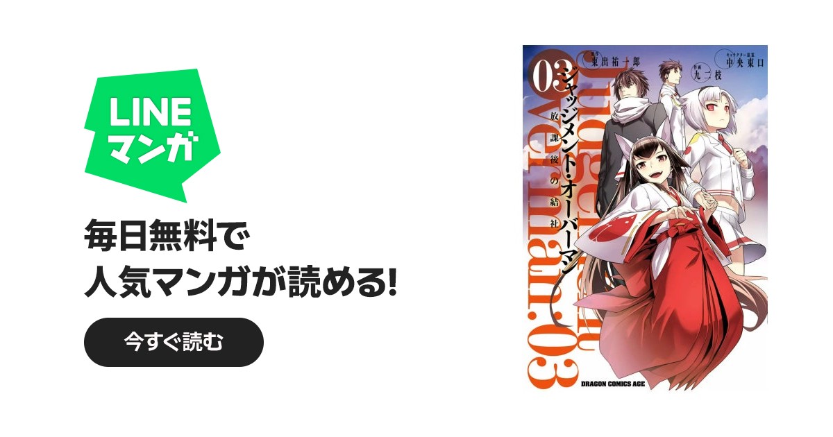 ジャッジメント・オーバーマン～放課後の結社～｜九二枝, 東出祐一郎