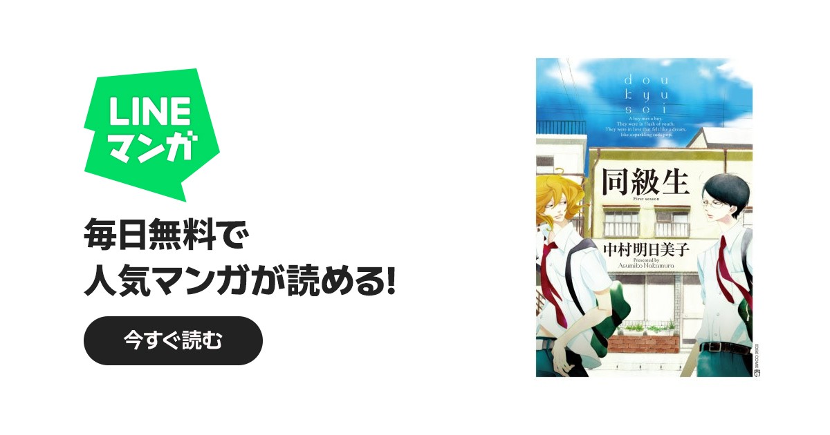 同級生シリーズ 同級生｜中村明日美子｜LINE マンガ