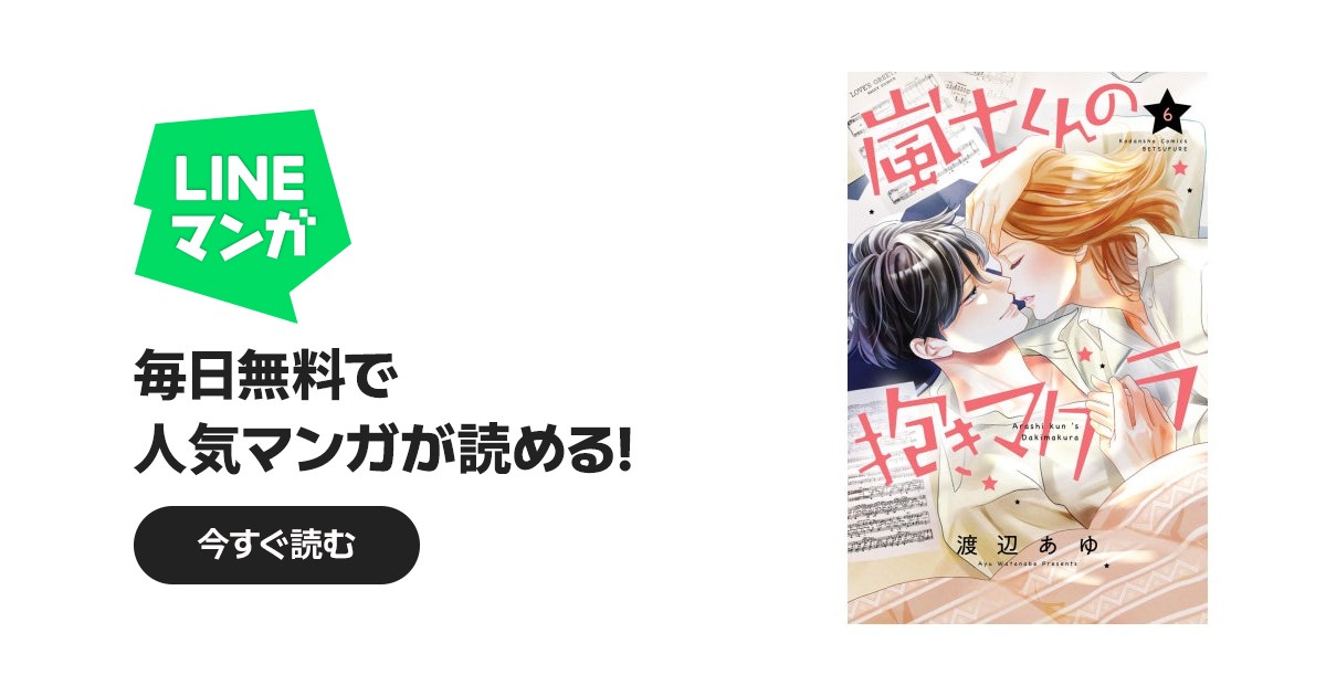 嵐士くんの抱きマクラ｜渡辺あゆ｜LINE マンガ