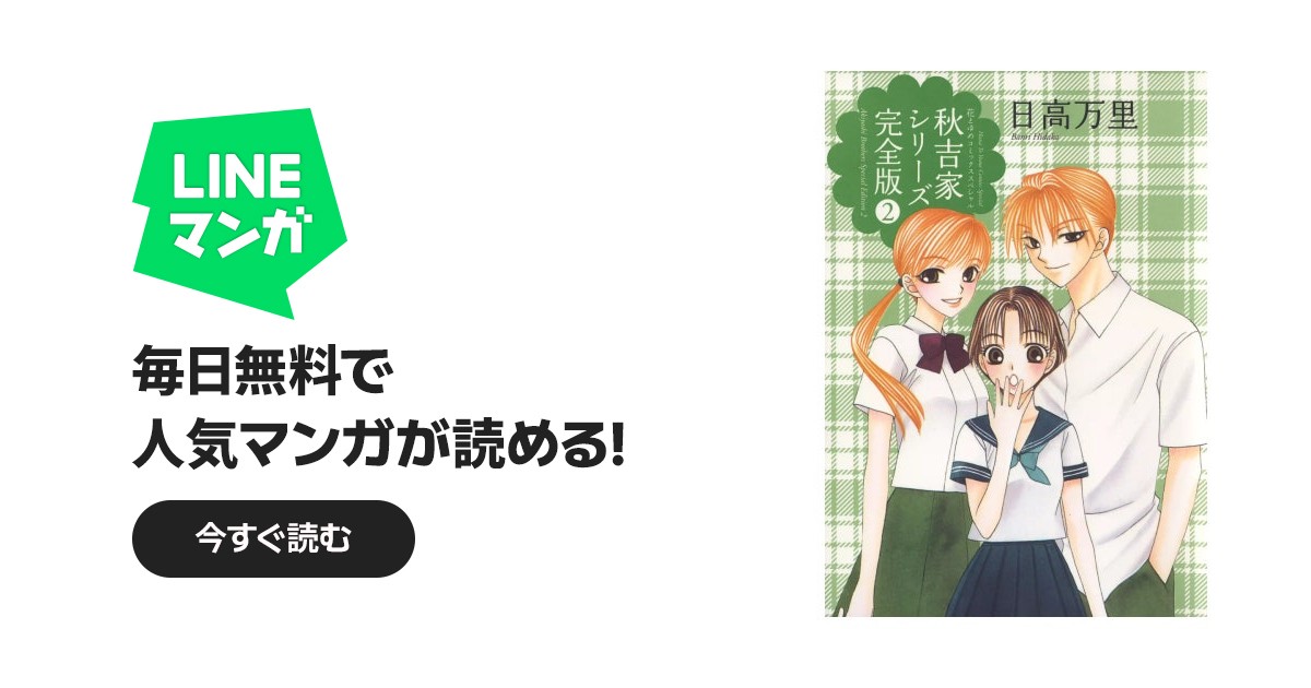 秋吉家シリーズ完全版｜日高万里｜LINE マンガ