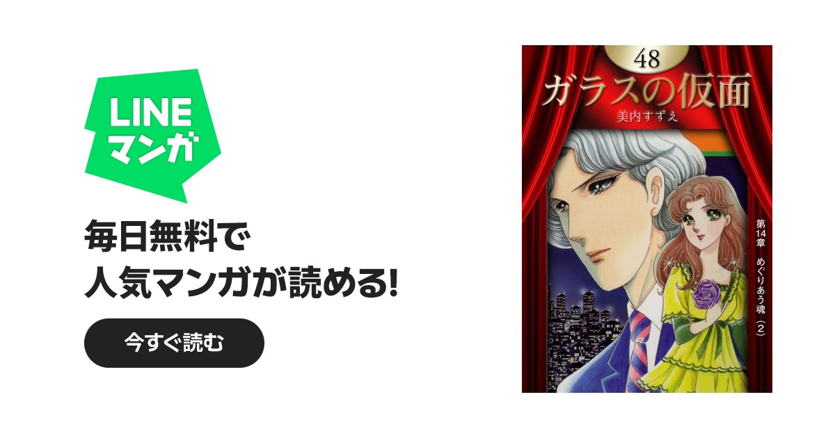 ガラスの仮面48 Glass Mask Vol.48-Official Japanese Edition | Manga