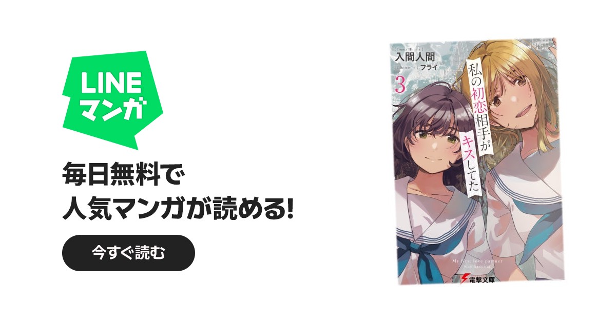 私の初恋相手がキスしてた｜入間人間, フライ｜LINE マンガ