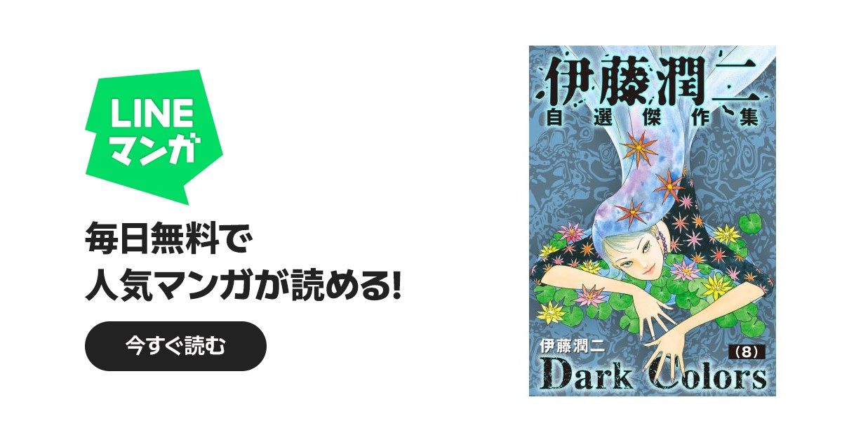 伊藤潤二自薦傑作集 Dark Colors【単話】｜伊藤潤二｜LINE マンガ