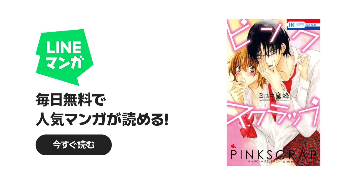 ピンクスクラップ｜ミユキ蜜蜂｜LINE マンガ