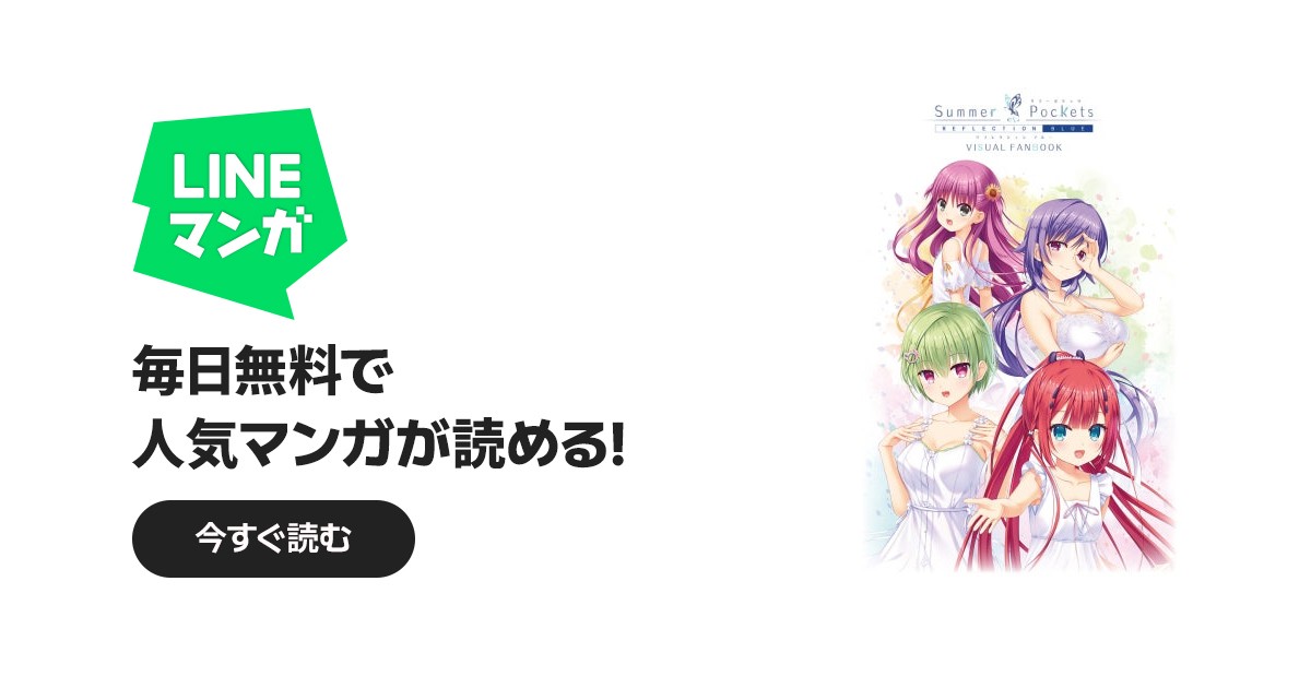 Summer Pockets REFLECTION BLUE VISUAL FANBOOK｜Key｜LINE マンガ