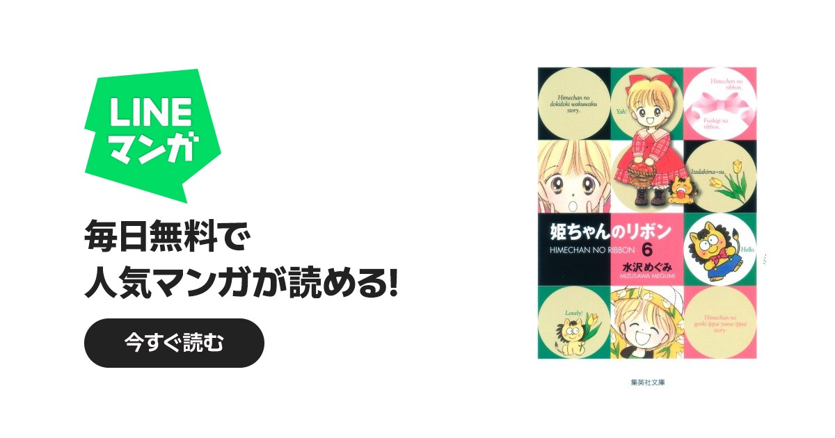 姫ちゃんのリボン｜作品一覧｜LINE マンガ