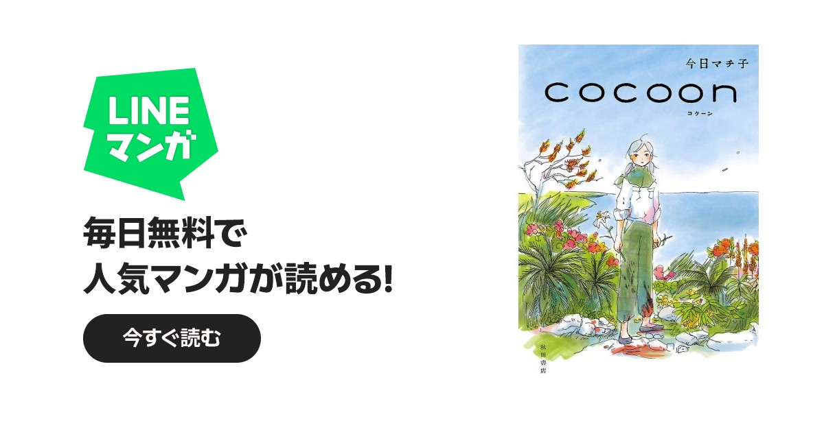 COCOON｜今日マチ子｜LINE マンガ
