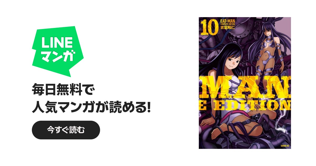 EAT－MAN COMPLETE EDITION｜吉富昭仁｜LINE マンガ