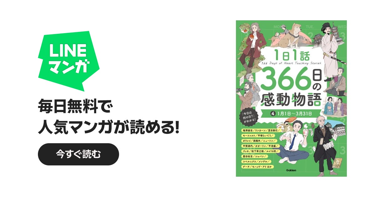 1日1話 366日の感動物語｜学研｜LINE マンガ