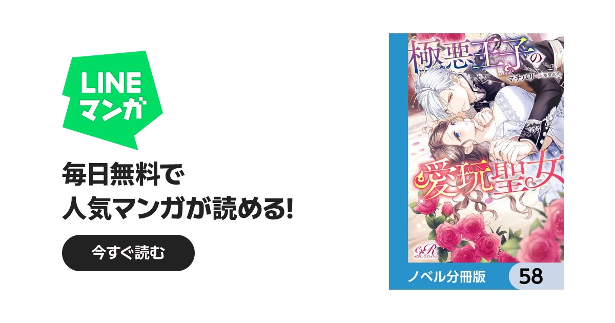 極悪王子の愛玩聖女【ノベル分冊版】｜マチバリ, 氷堂れん｜LINE マンガ