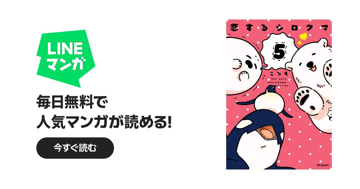 恋するシロクマ｜3話無料｜LINE マンガ