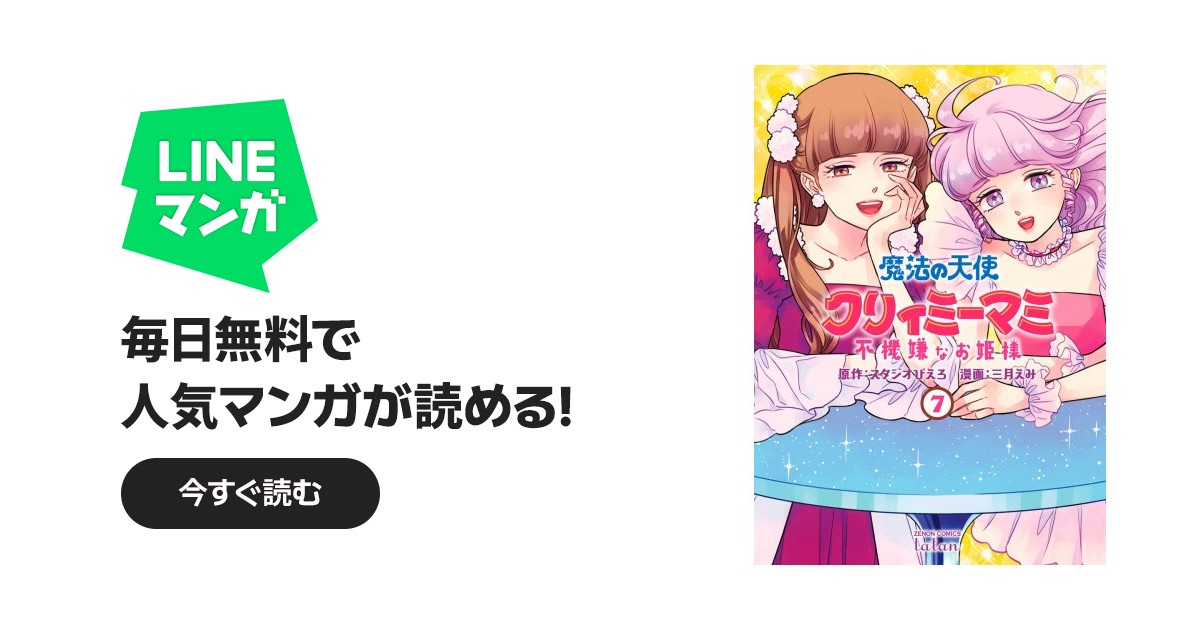 魔法の天使 クリィミーマミ 不機嫌なお姫様｜スタジオぴえろ, 三月えみ