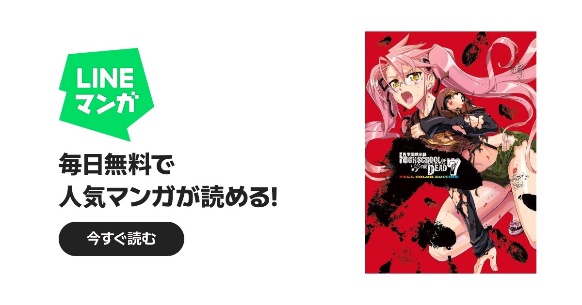 学園黙示録 HIGHSCHOOL OF THE DEAD FULL COLOR EDITION｜佐藤ショウジ