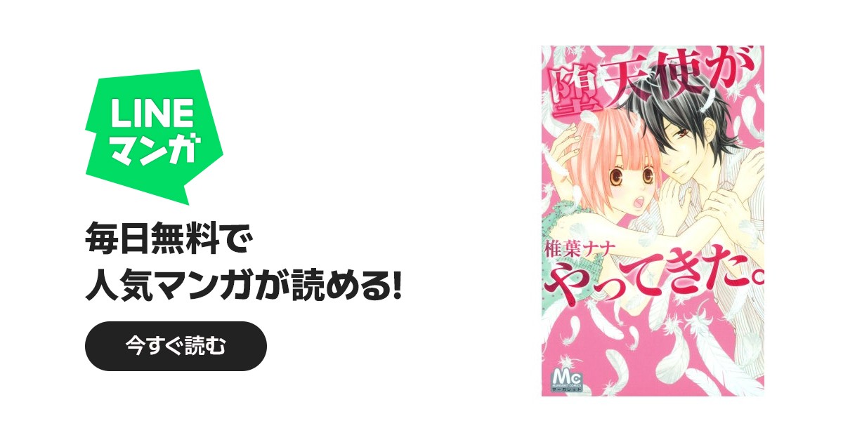 堕天使がやってきた。｜椎葉ナナ｜LINE マンガ