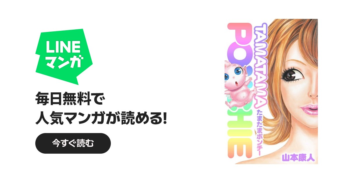 たまたまポンチー｜山本康人｜LINE マンガ