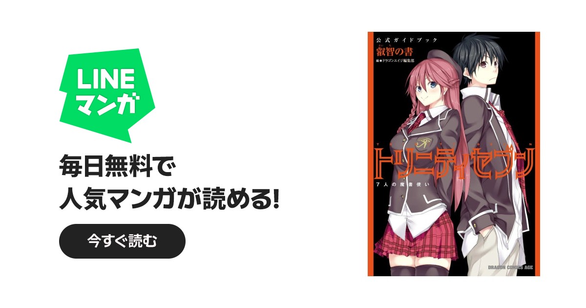 トリニティセブン 7人の魔書使い 公式ガイドブック｜ドラゴンエイジ