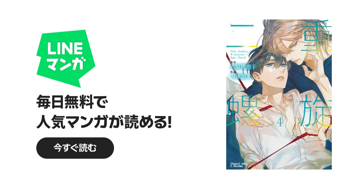 二重螺旋｜吉原理恵子, 円陣闇丸｜LINE マンガ