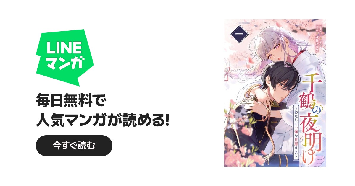 千鶴の夜明け～わたしに一途な旦那さま～ 千鶴の夜明け〜わたしに一途